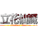 立花仙蔵 (attack on titan)