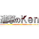 進撃のＫｅｎ (attack on Ken)