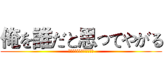俺を誰だと思ってやがる (お前のドリルで天を突け！)