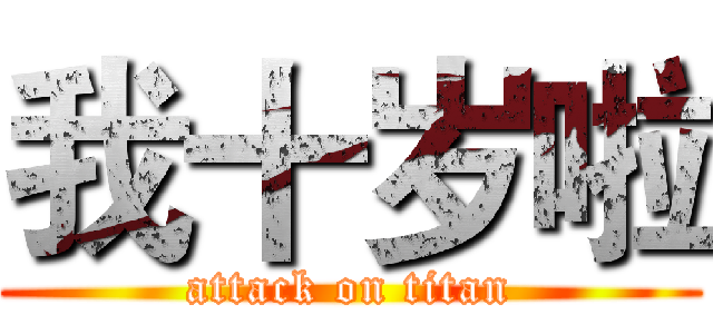 我十岁啦 (attack on titan)