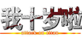 我十岁啦 (attack on titan)