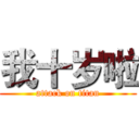 我十岁啦 (attack on titan)