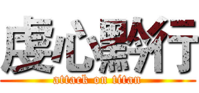 虔心黔行 (attack on titan)