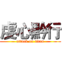 虔心黔行 (attack on titan)