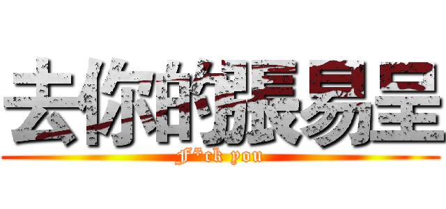 去你的張易呈 (F*ck you)