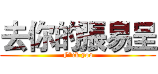 去你的張易呈 (F*ck you)