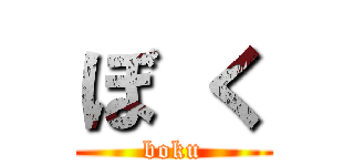 ぼ く (boku)