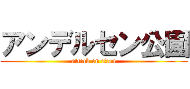 アンデルセン公園 (attack on titan)