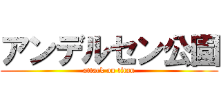 アンデルセン公園 (attack on titan)