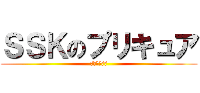 ＳＳＫのプリキュア (聞きたいよー)