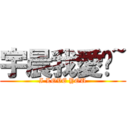 宇晨我愛你~ (I LOVE YOU)