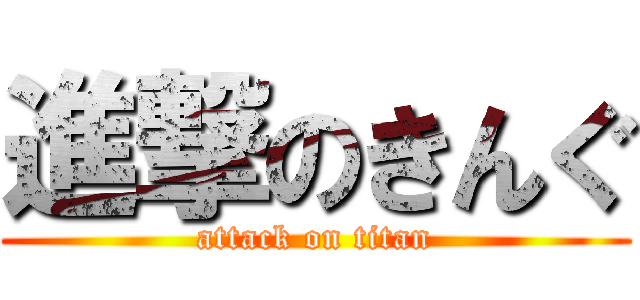 進撃のきんぐ (attack on titan)