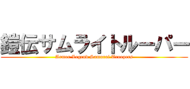 鎧伝サムライトルーパー (Armor Legend Samurai Troopers)