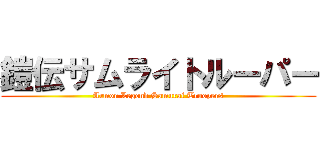 鎧伝サムライトルーパー (Armor Legend Samurai Troopers)