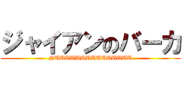 ジャイアンのバーカ (NUUUUUUUUUUUUUUU)