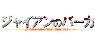 ジャイアンのバーカ (NUUUUUUUUUUUUUUU)