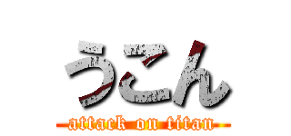 うこん (attack on titan)