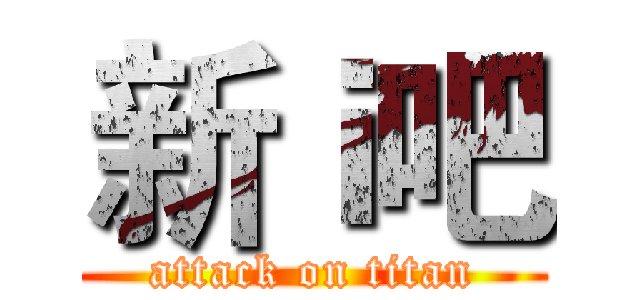 新ｉ吧 (attack on titan)