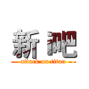 新ｉ吧 (attack on titan)