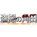 盗撮の角田 (Tousatsu no Tsunoda)