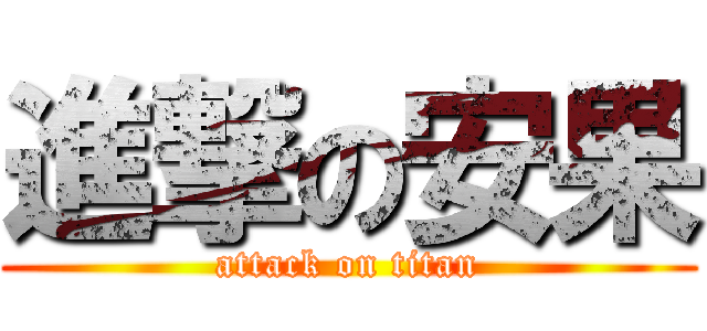 進撃の安果 (attack on titan)