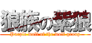 狼族の紫狼 (Purple wolf of the wolf group)