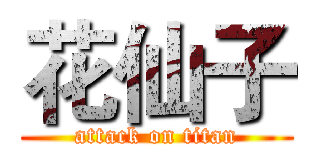 花仙子 (attack on titan)