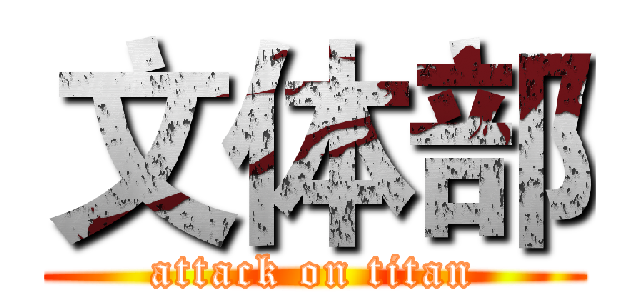 文体部 (attack on titan)