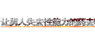 让男人失去性能力的药去哪里买 (让男人失去性能力的药去哪里买【电-186x2687x6963-Q278180069元-吉-药-业】我们做的是长期生意,靠的是老客户长期支持 http://sngk.net/PhRgu0
)