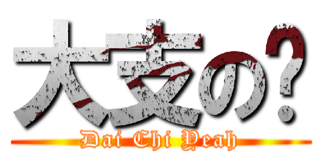 大支の嘢 (Dai Chi Yeah)