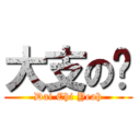 大支の嘢 (Dai Chi Yeah)