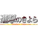 進撃のきよら (attack on titan)