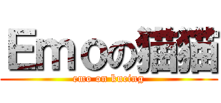 Ｅｍｏの猫猫 (emo on kucing)