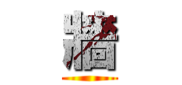 牆 ()