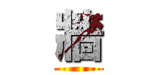 牆 ()