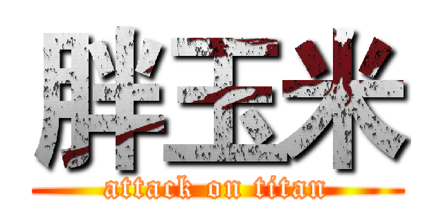 胖玉米 (attack on titan)