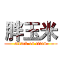 胖玉米 (attack on titan)