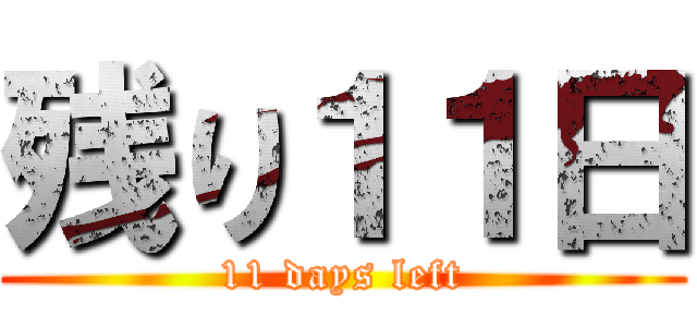 残り１１日 (11 days left)