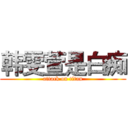 韩雯萱是白痴 (attack on titan)