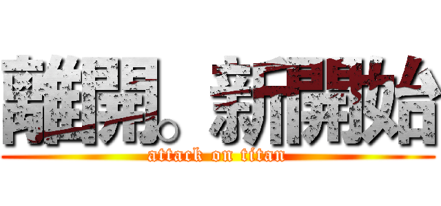 離開。新開始 (attack on titan)