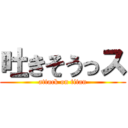 吐きそうっス (attack on titan)