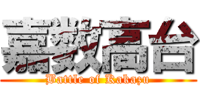 嘉数高台 (Battle of Kakazu)