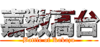 嘉数高台 (Battle of Kakazu)