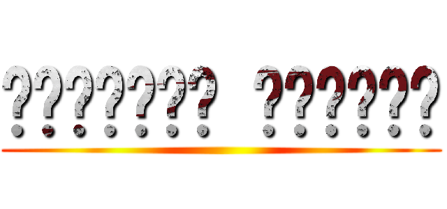 معلومات اتاكية ()