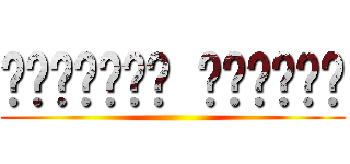 معلومات اتاكية ()