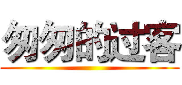 匆匆的过客 ()