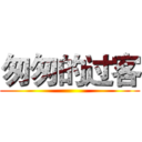 匆匆的过客 ()
