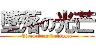 墜落の光芒 (Eternal on Radiance)