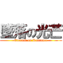 墜落の光芒 (Eternal on Radiance)