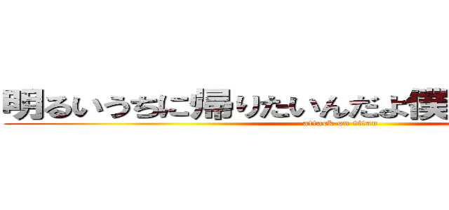 明るいうちに帰りたいんだよ僕の道考ええろよ (attack on titan)